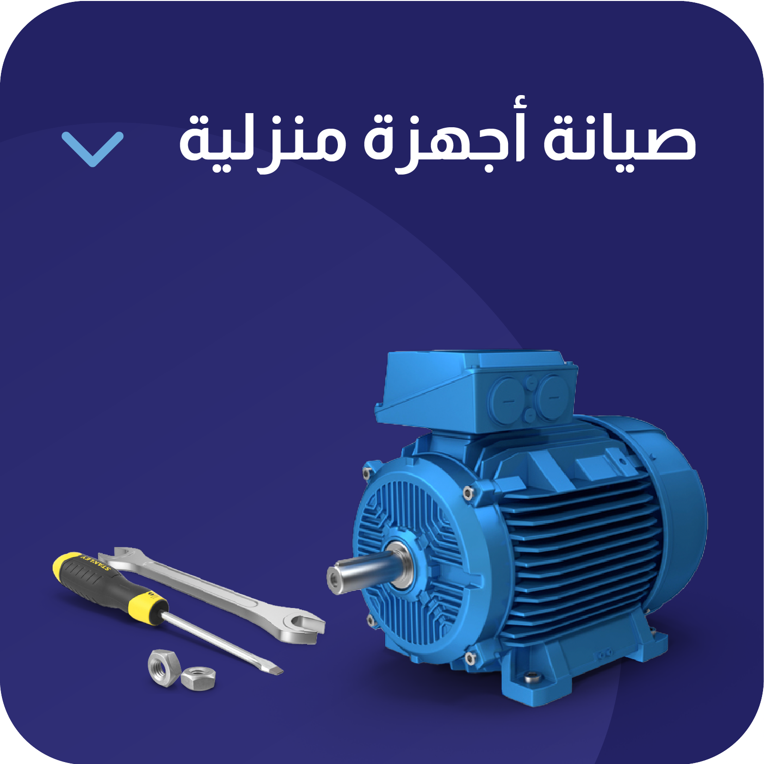 صيانة أجهزة منزلية