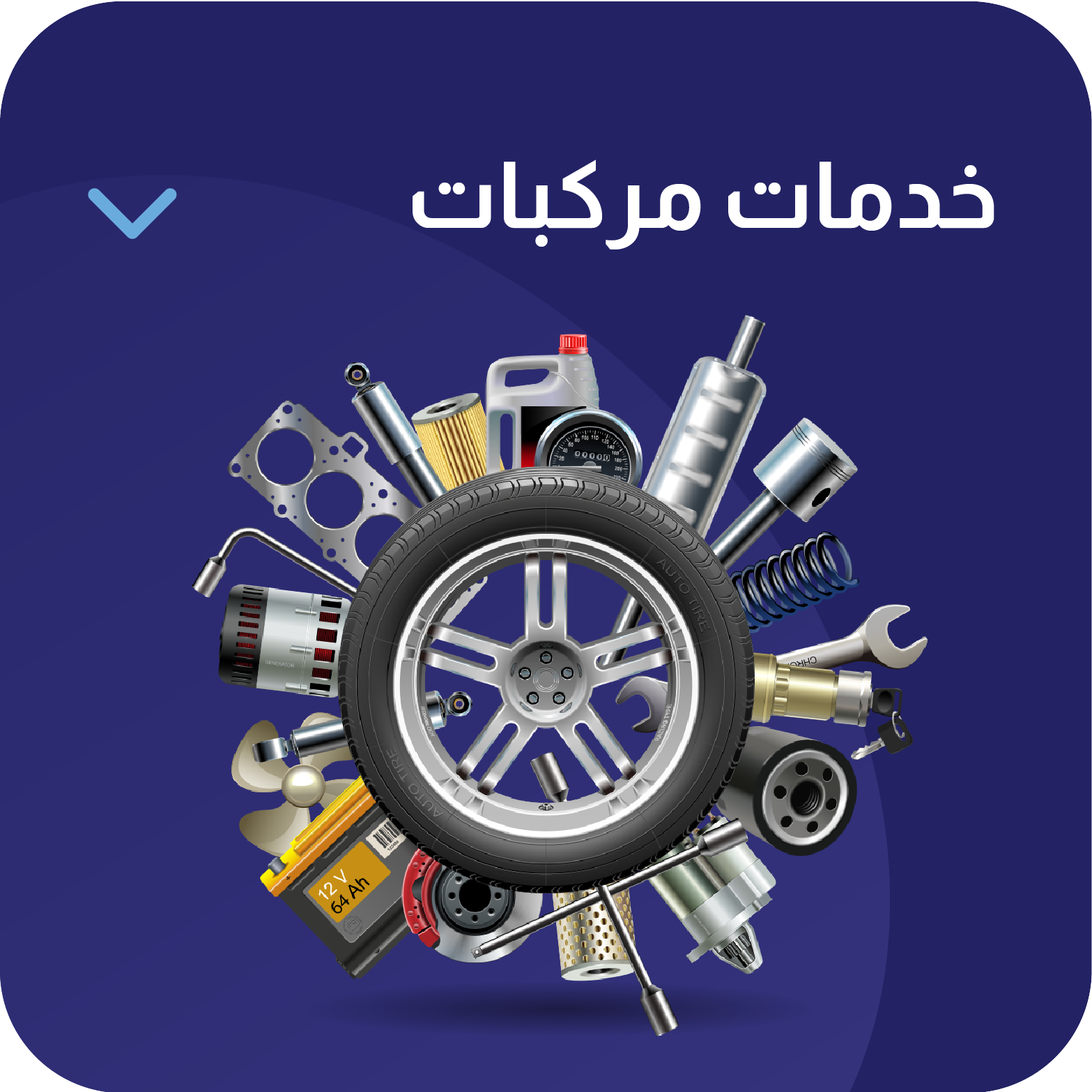 خدمات مركبات