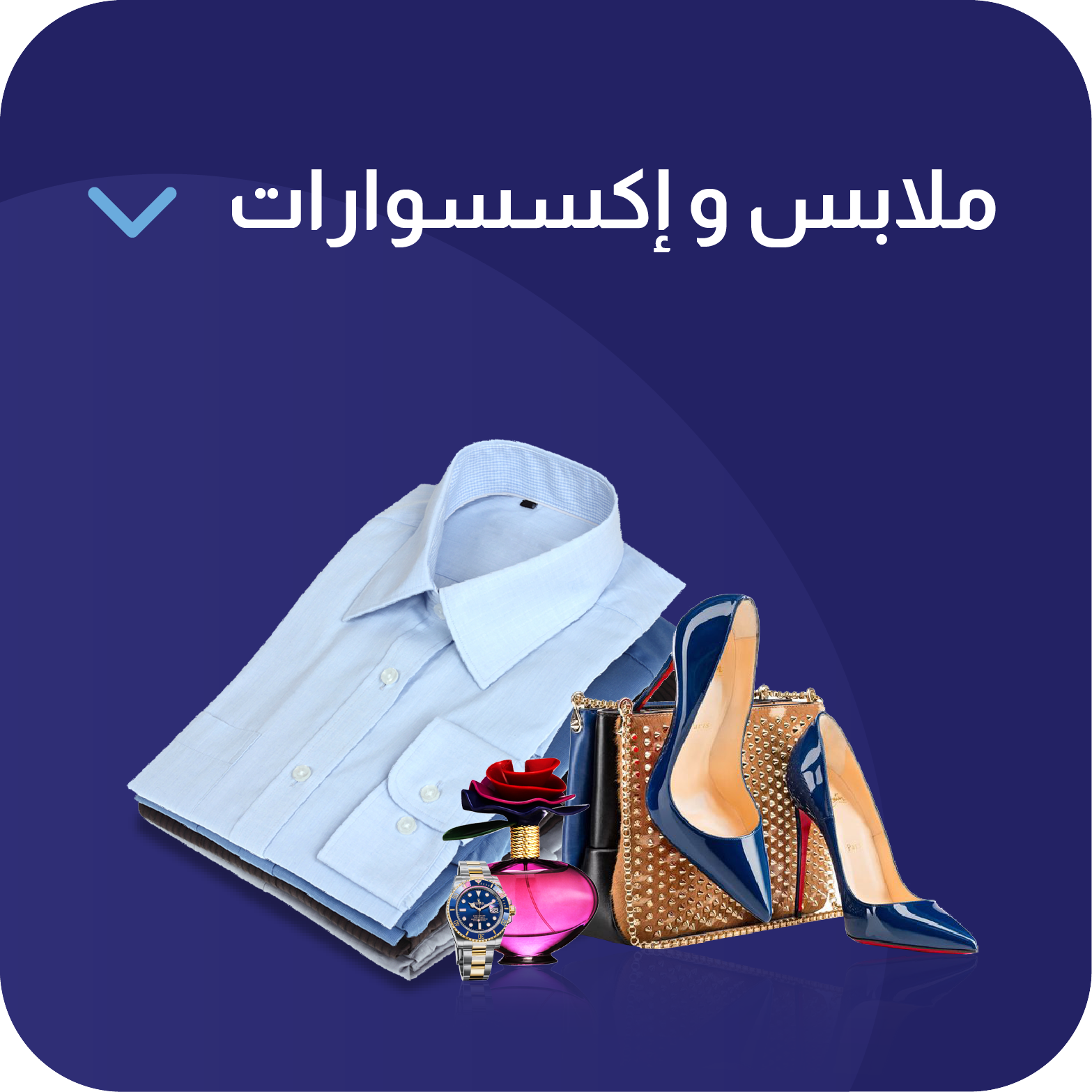 ملابس و إكسسوارات