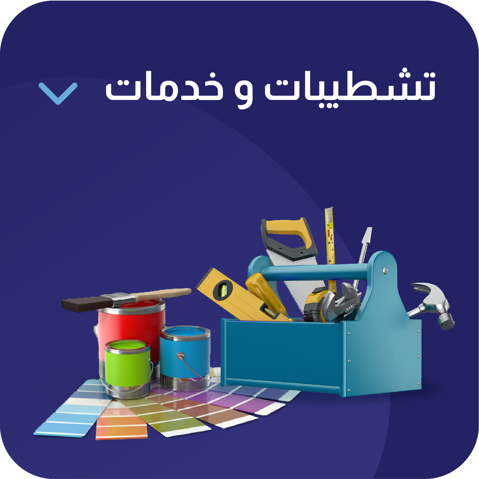 تشطيبات و خدمات