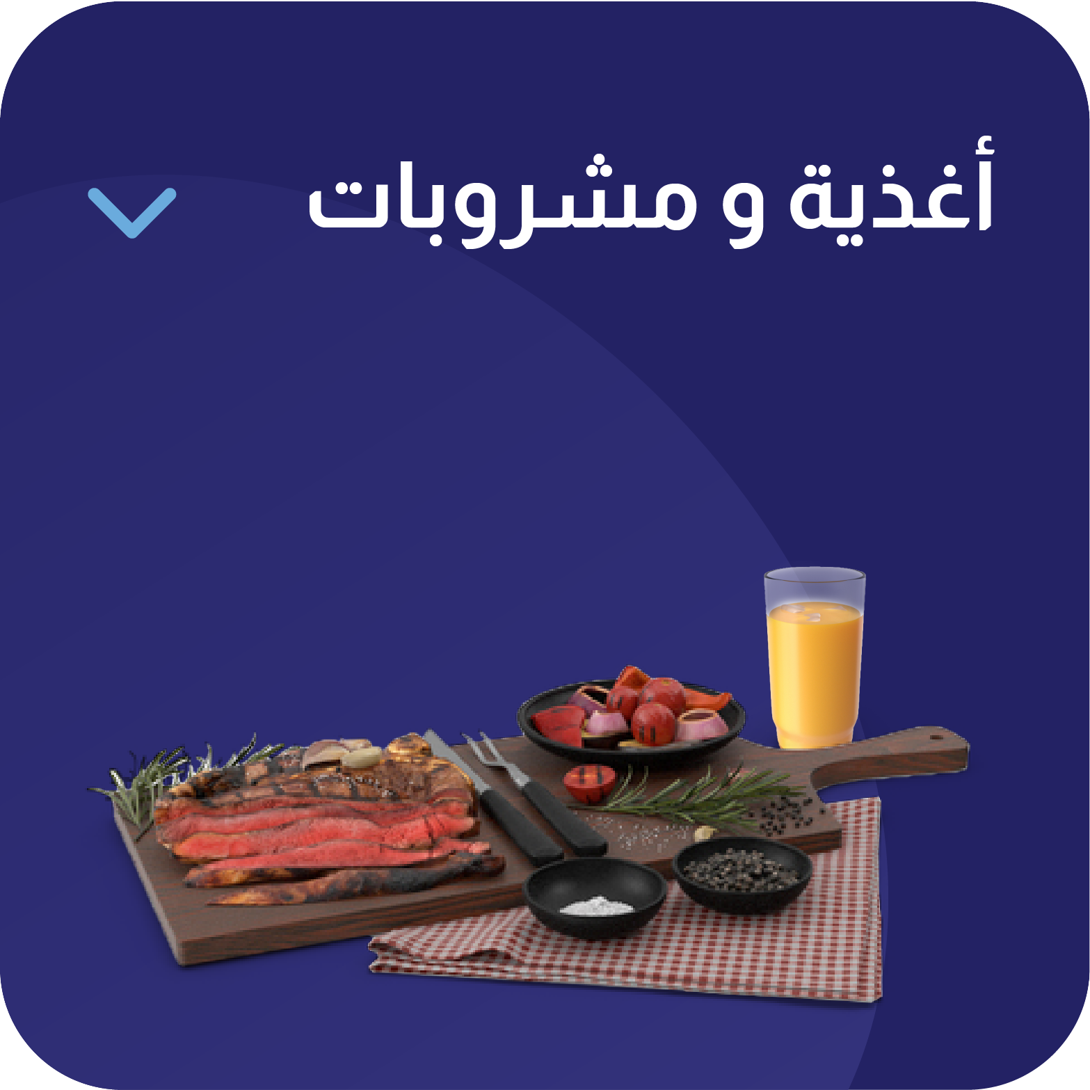 أغذية و مشروبات