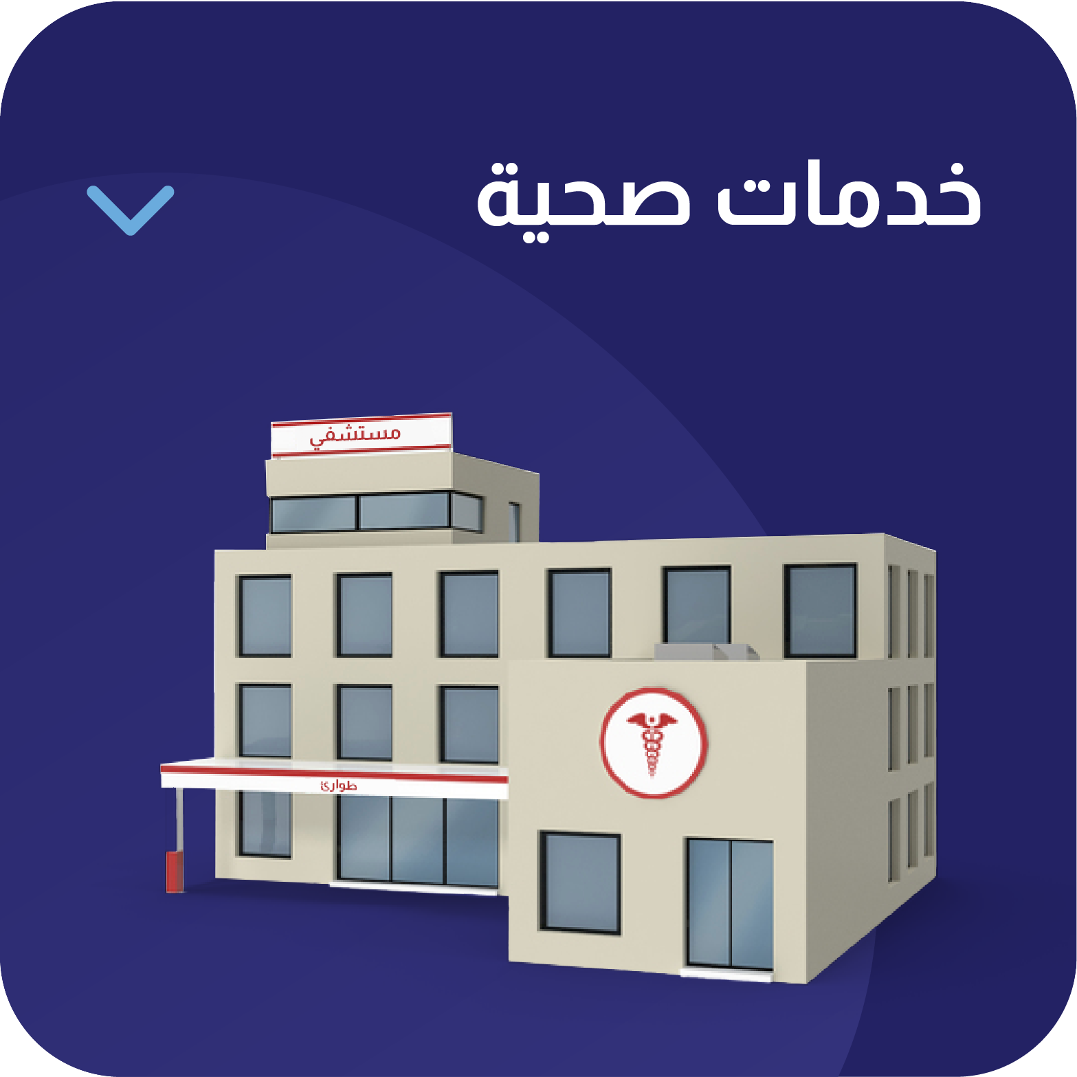 خدمات صحية