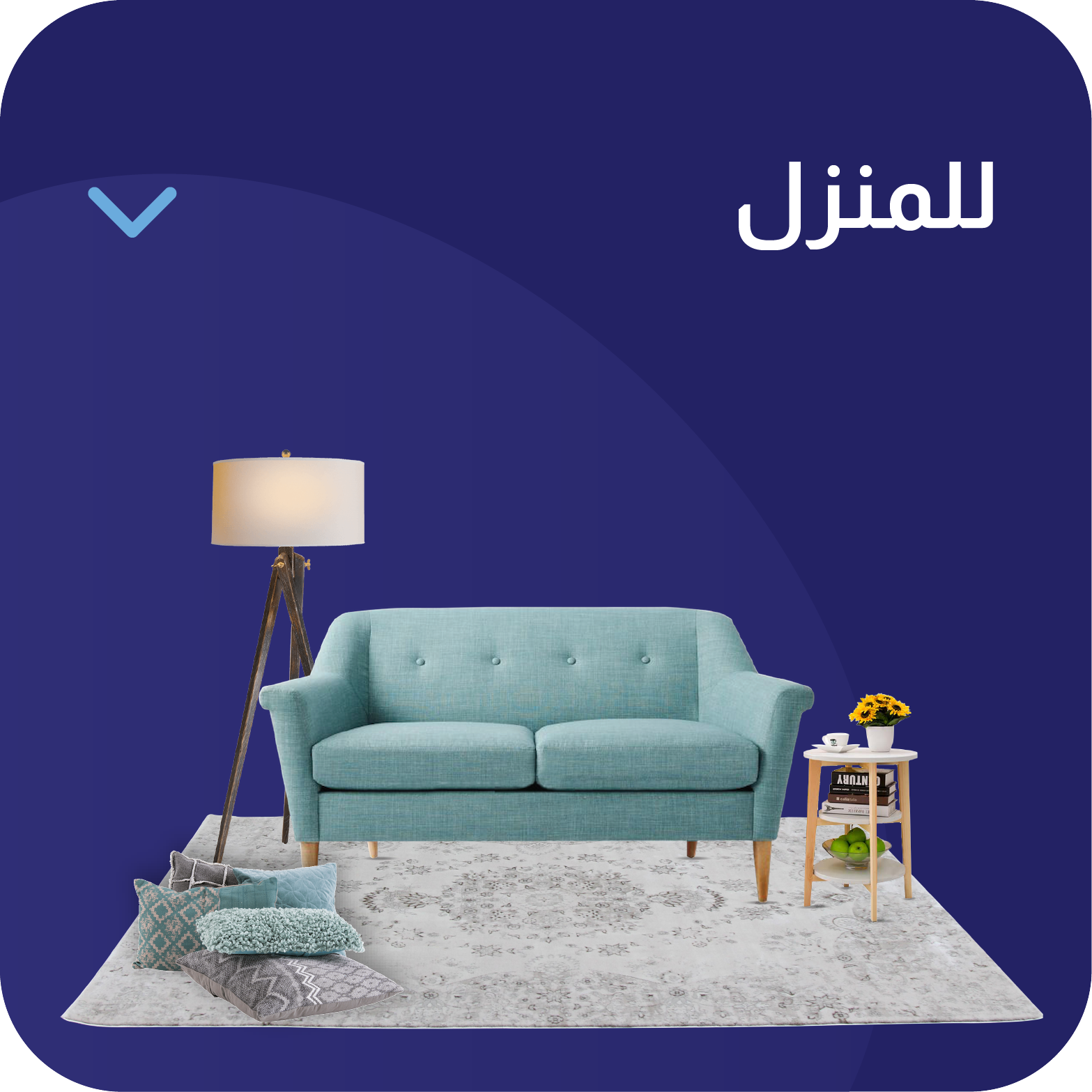 للمنزل