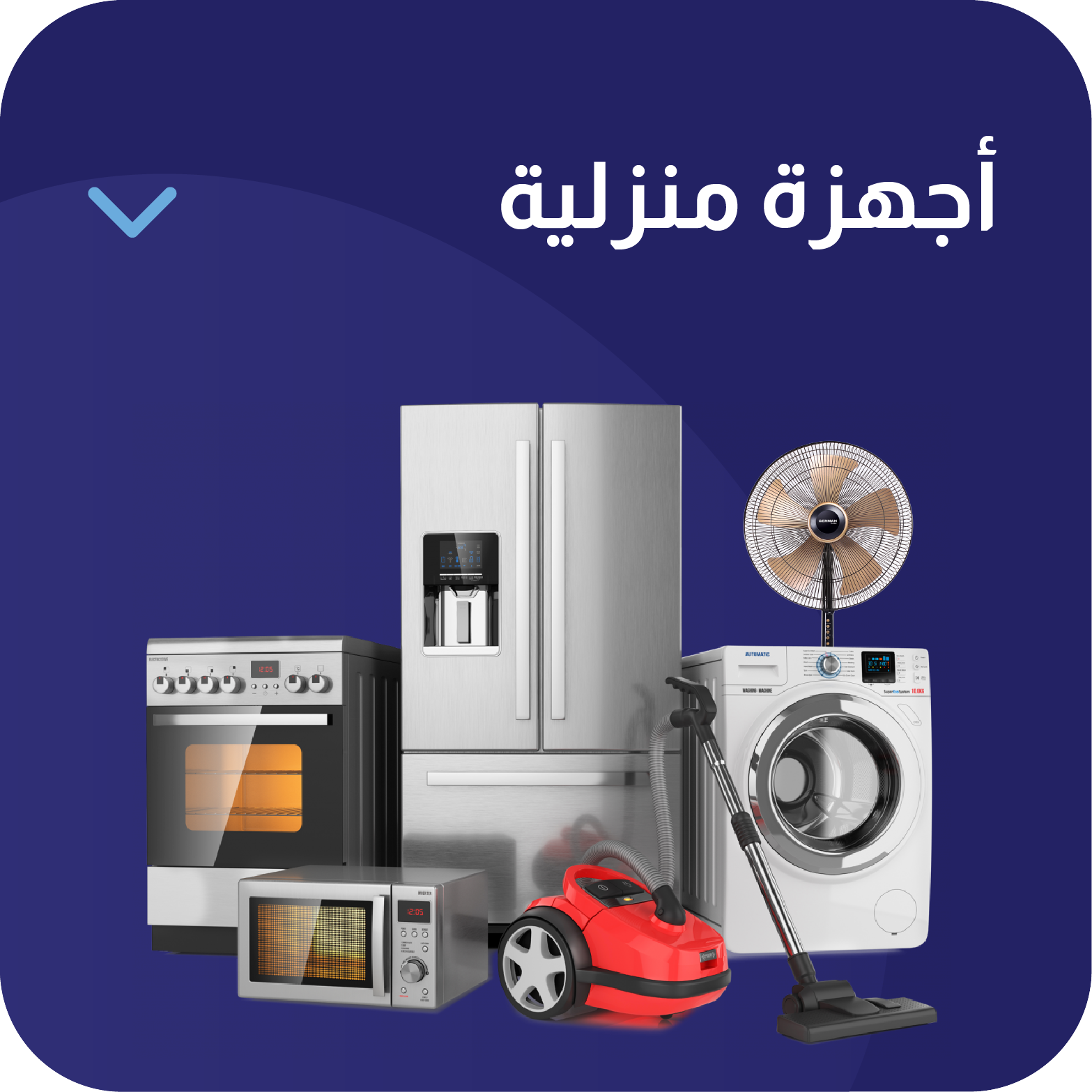أجهزه منزلية