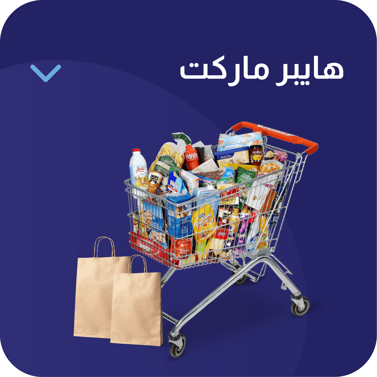 هايبرماركت