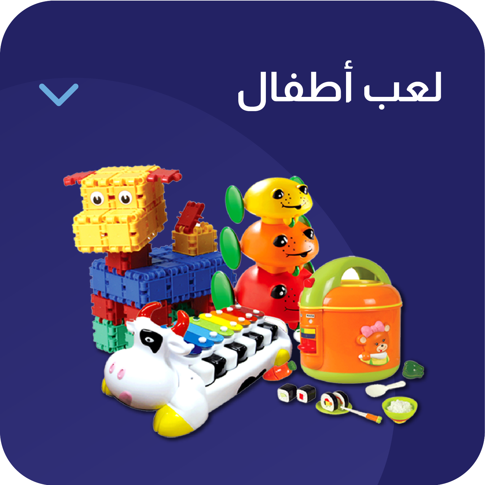 لعب الأطفال