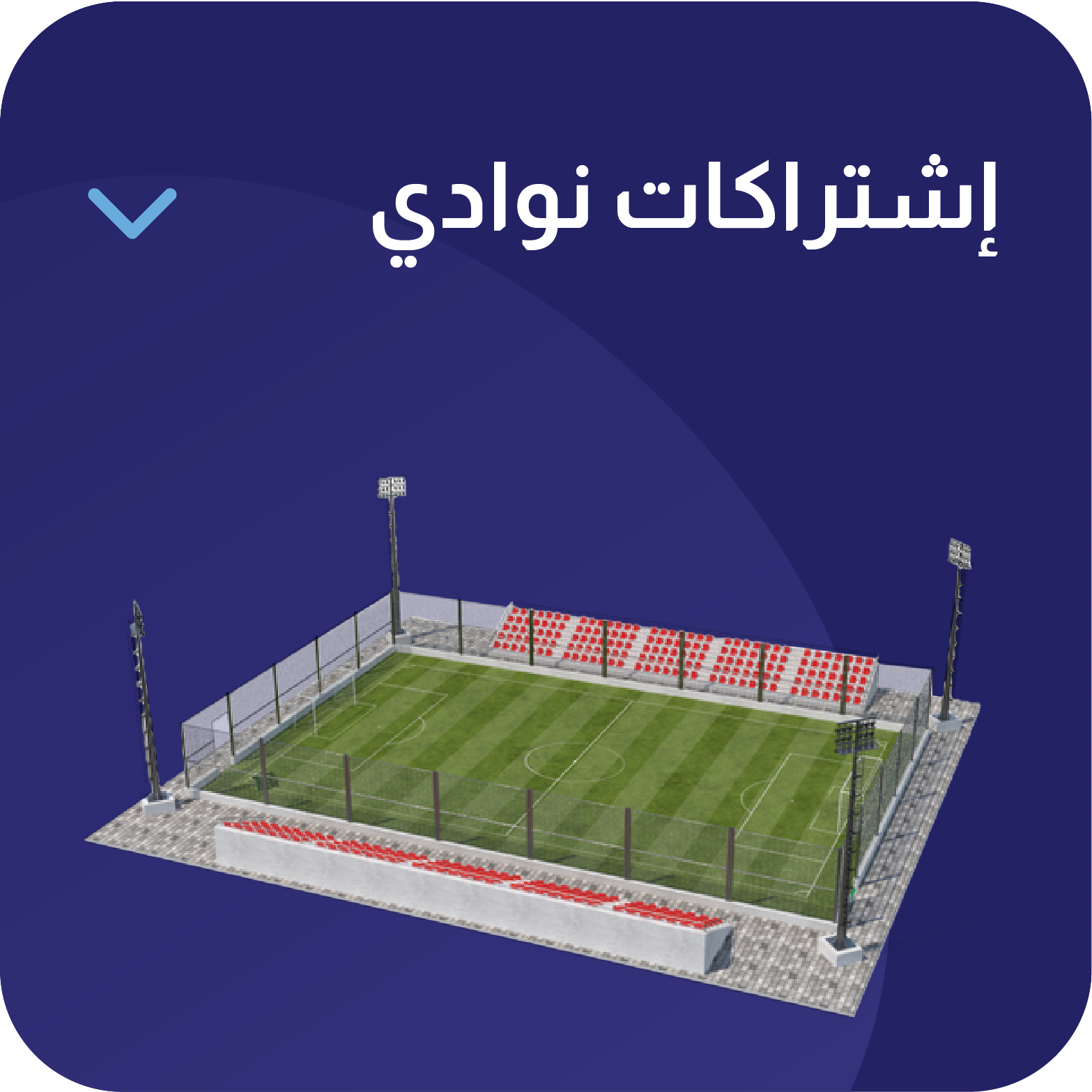 إشتراكات نوادي