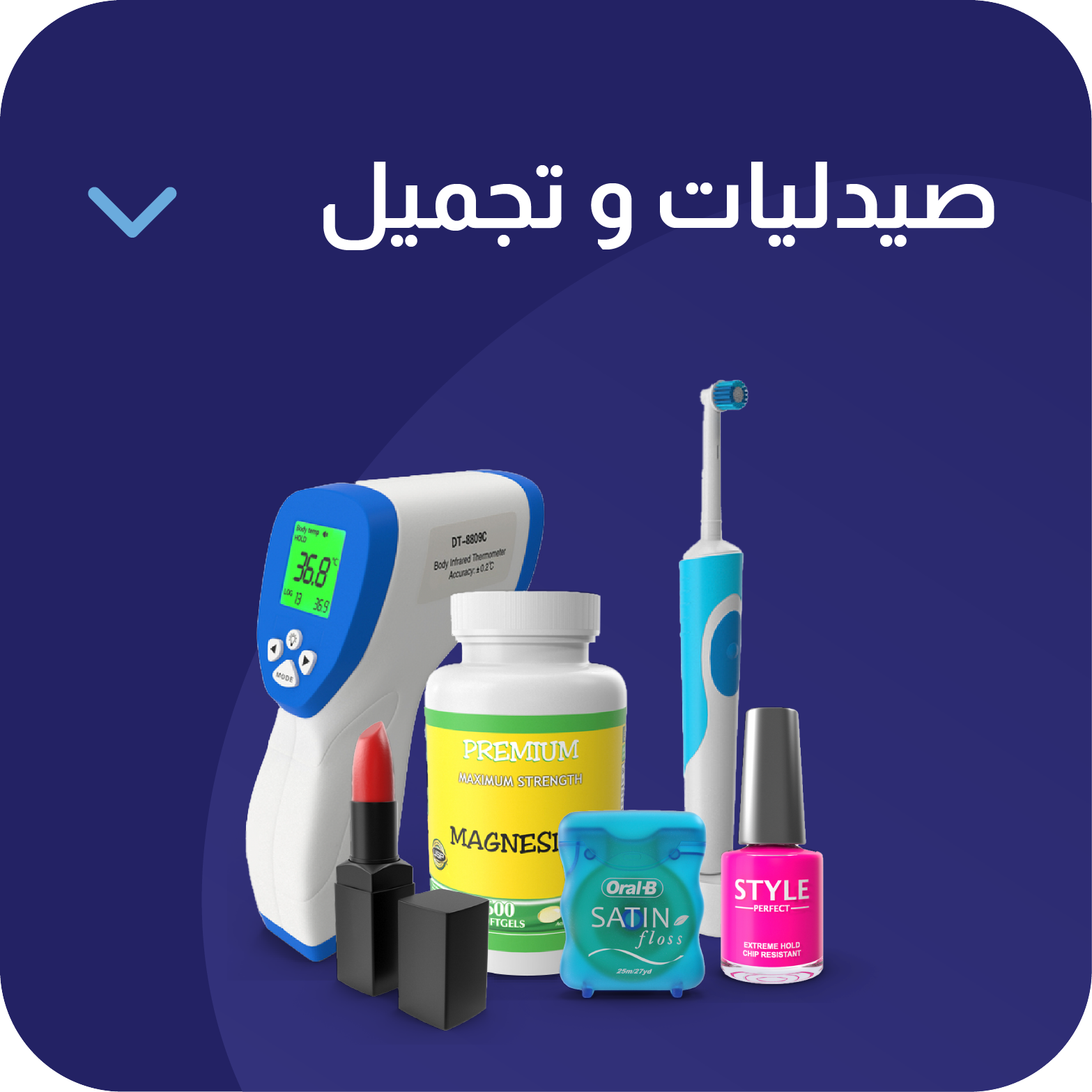 صيدليات و تجميل