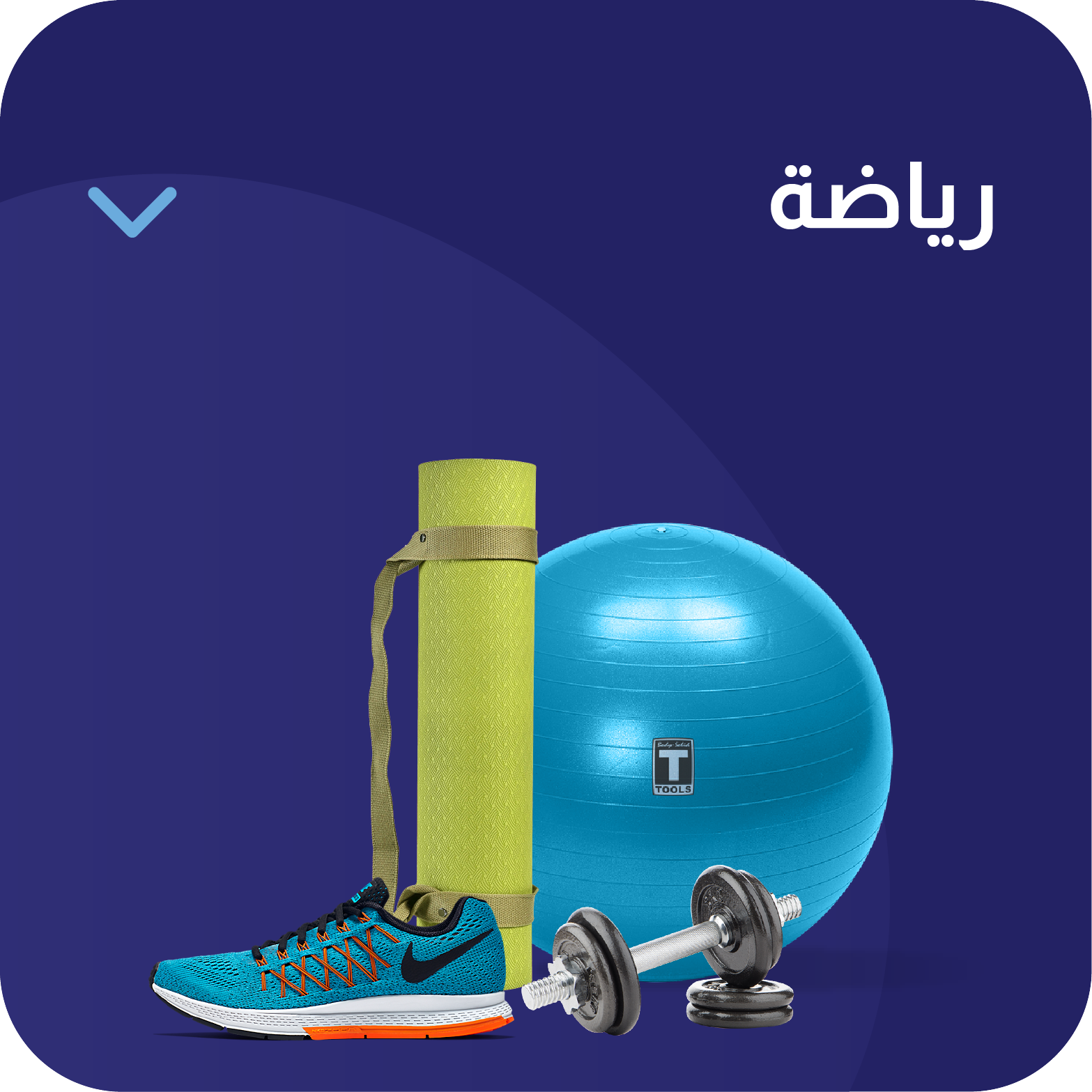 رياضة