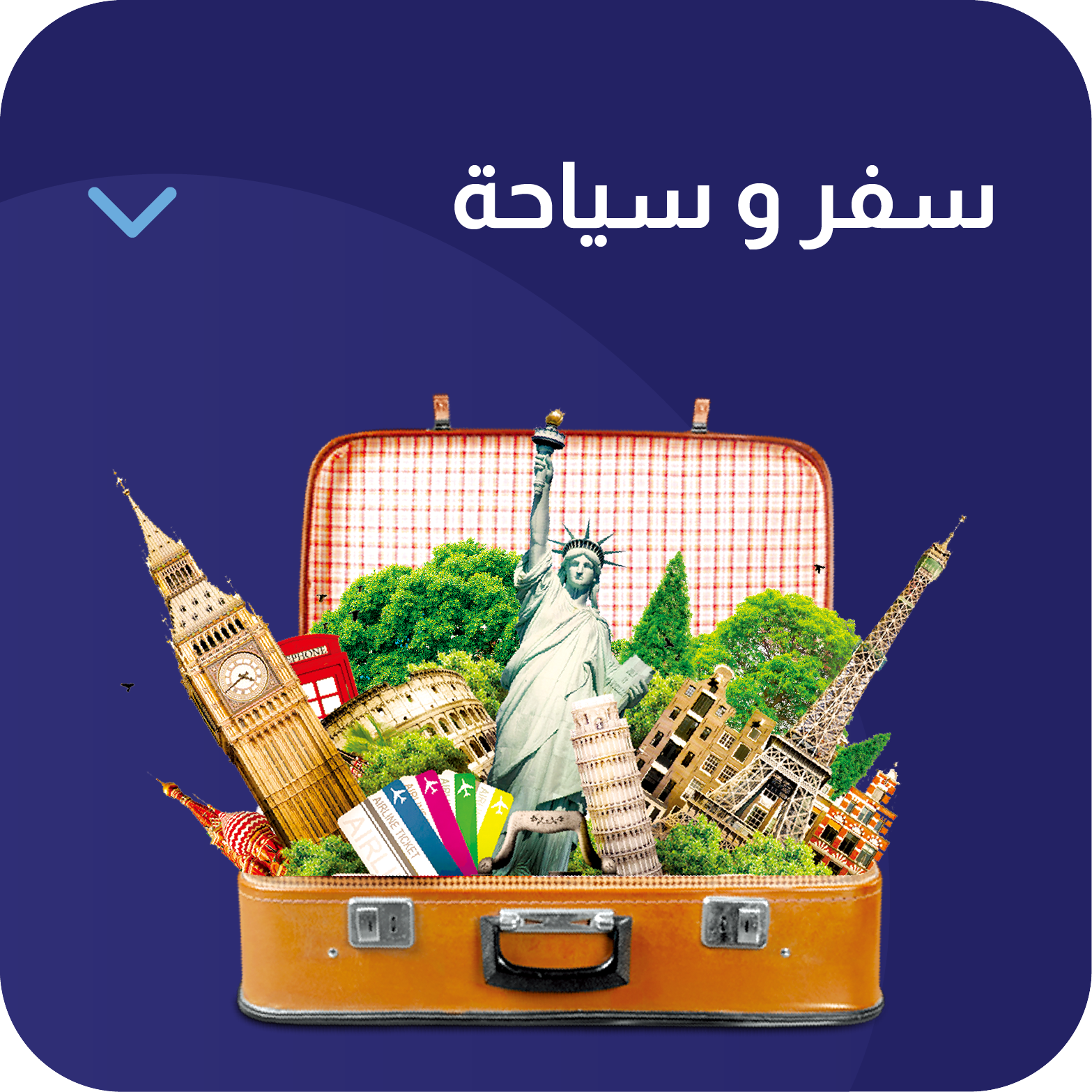 خدمات السفر والسياحة