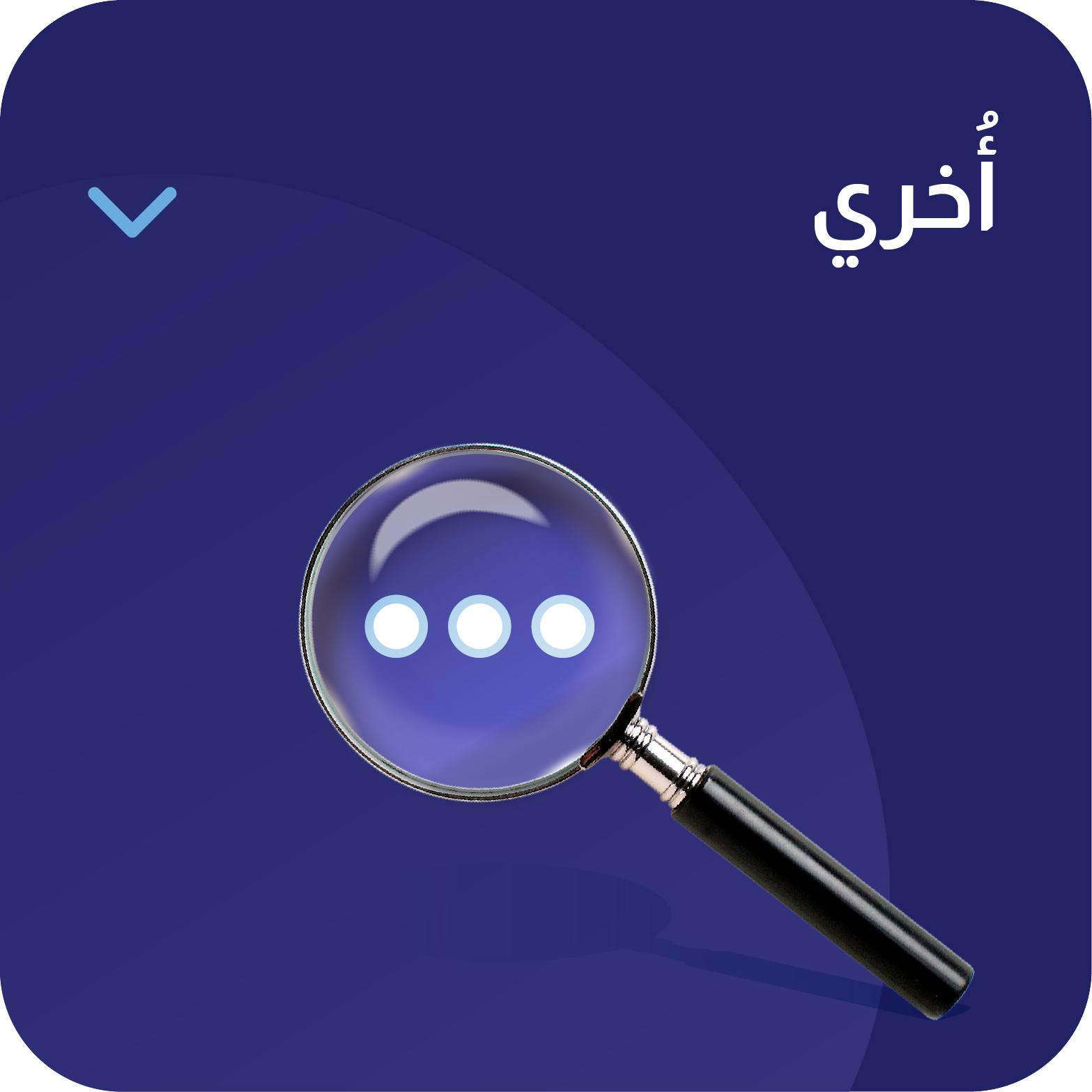 اخري