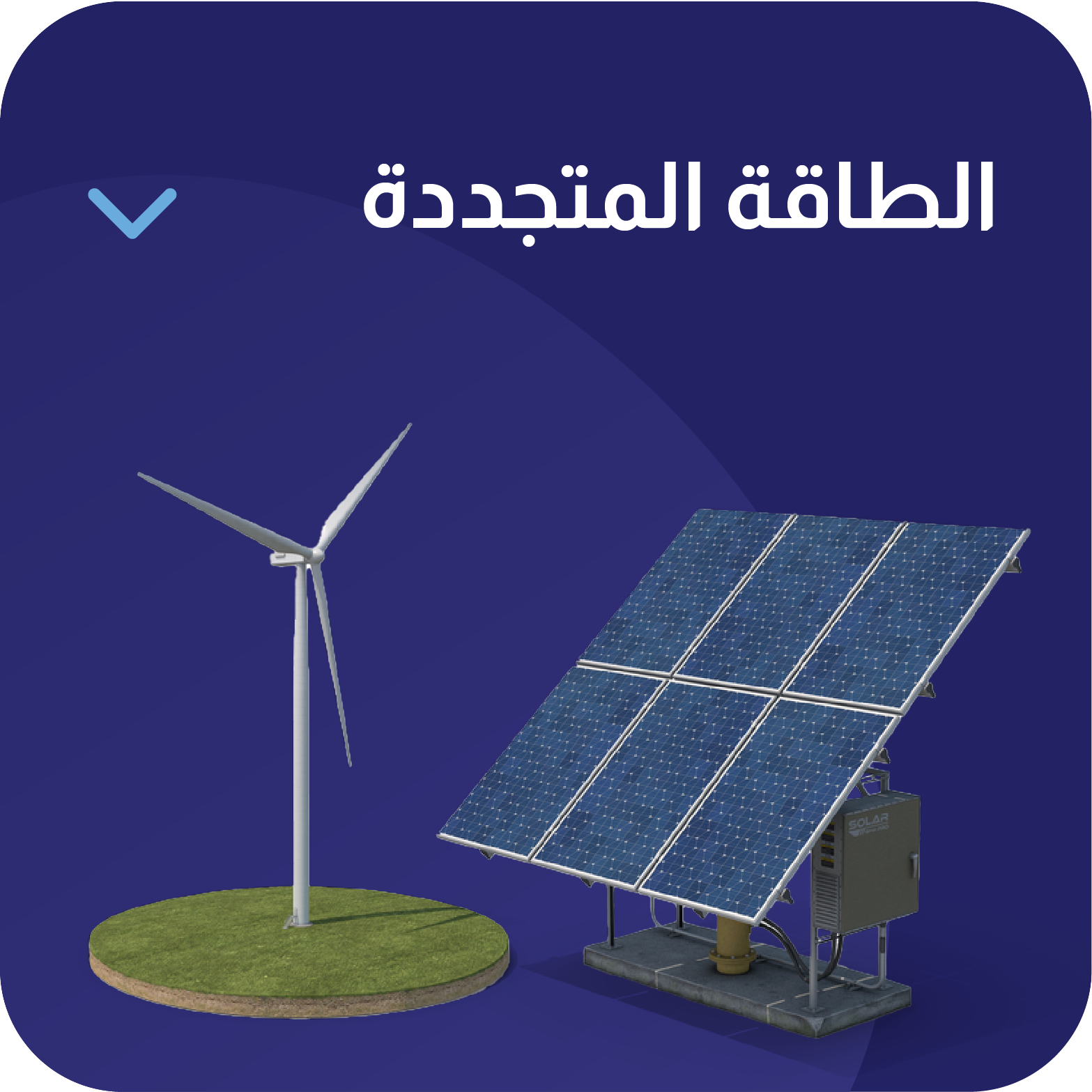 حلول الطاقة المتجددة للمنازل